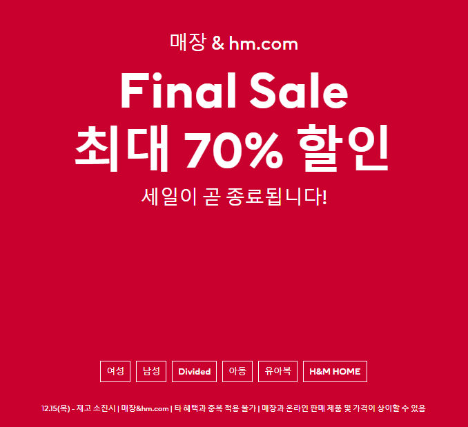 H&M 최대 70% Fianl 세일
